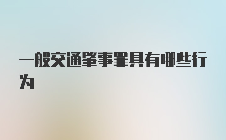 一般交通肇事罪具有哪些行为