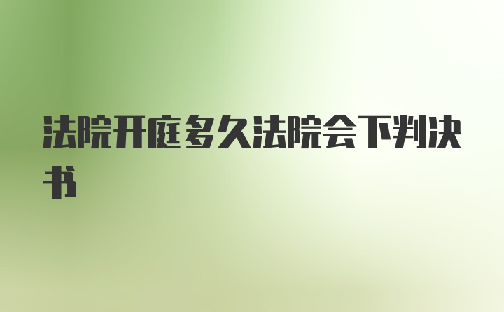 法院开庭多久法院会下判决书