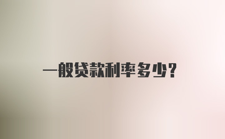 一般贷款利率多少？