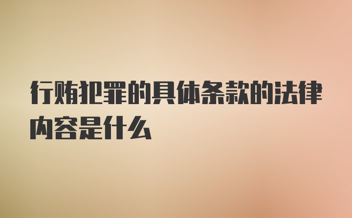 行贿犯罪的具体条款的法律内容是什么