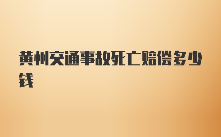 黄州交通事故死亡赔偿多少钱