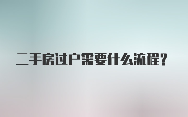 二手房过户需要什么流程？