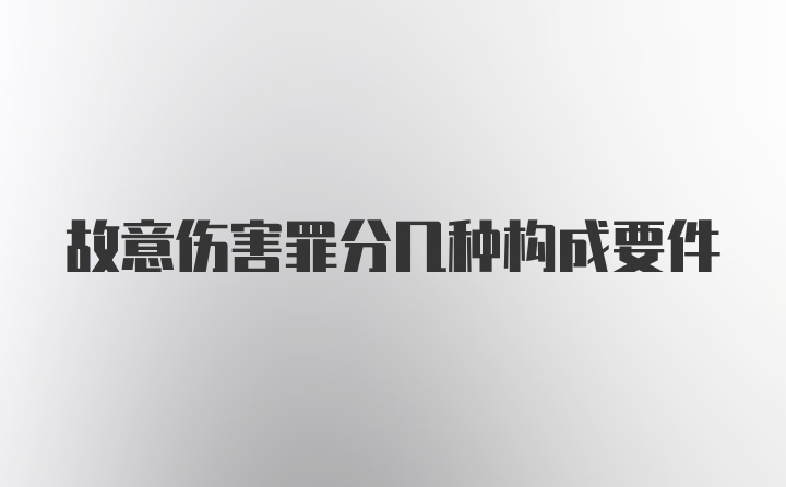 故意伤害罪分几种构成要件