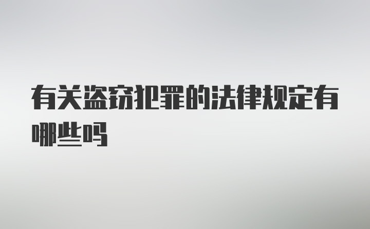 有关盗窃犯罪的法律规定有哪些吗