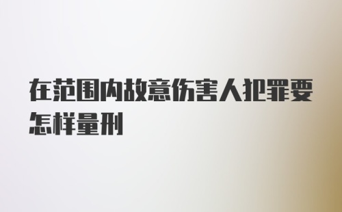 在范围内故意伤害人犯罪要怎样量刑