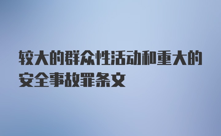 较大的群众性活动和重大的安全事故罪条文