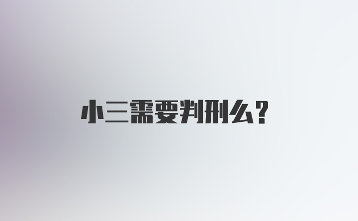 小三需要判刑么？