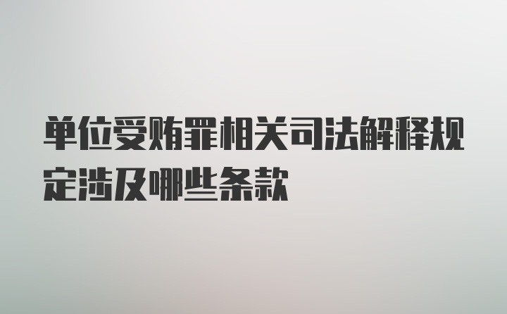 单位受贿罪相关司法解释规定涉及哪些条款