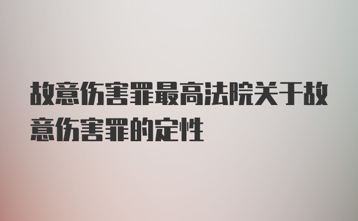 故意伤害罪最高法院关于故意伤害罪的定性