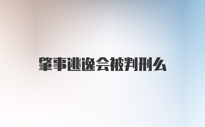 肇事逃逸会被判刑么