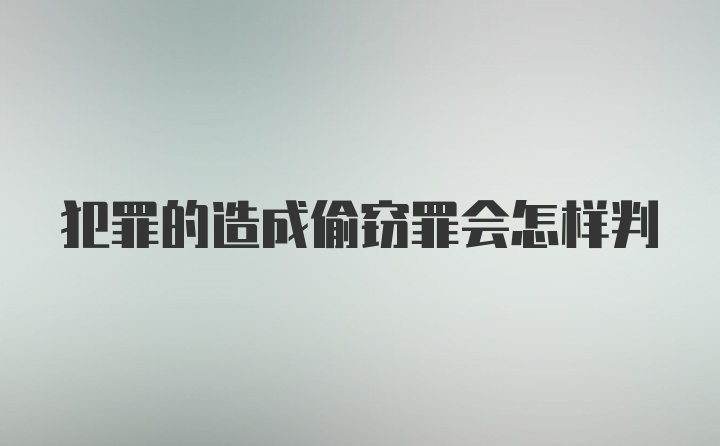 犯罪的造成偷窃罪会怎样判