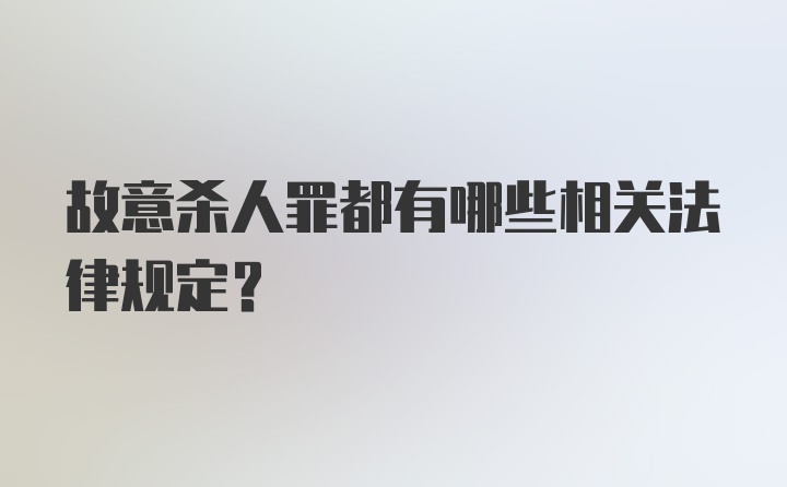 故意杀人罪都有哪些相关法律规定？