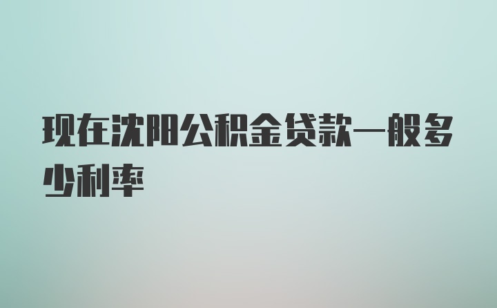 现在沈阳公积金贷款一般多少利率