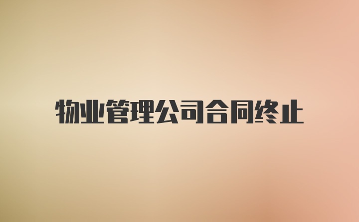 物业管理公司合同终止