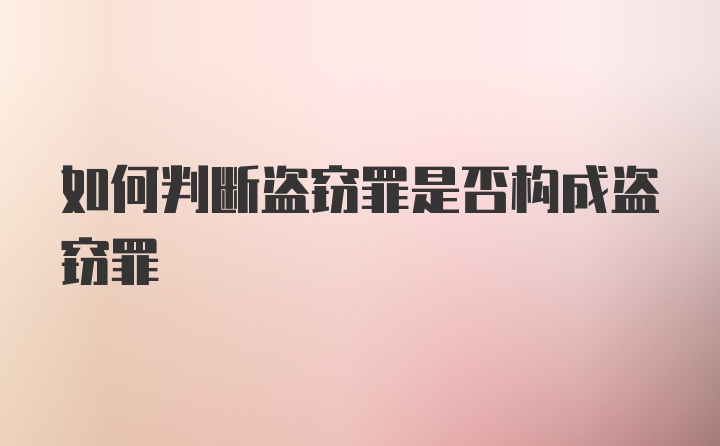 如何判断盗窃罪是否构成盗窃罪