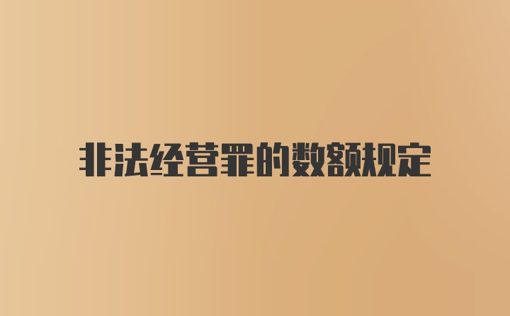 非法经营罪的数额规定