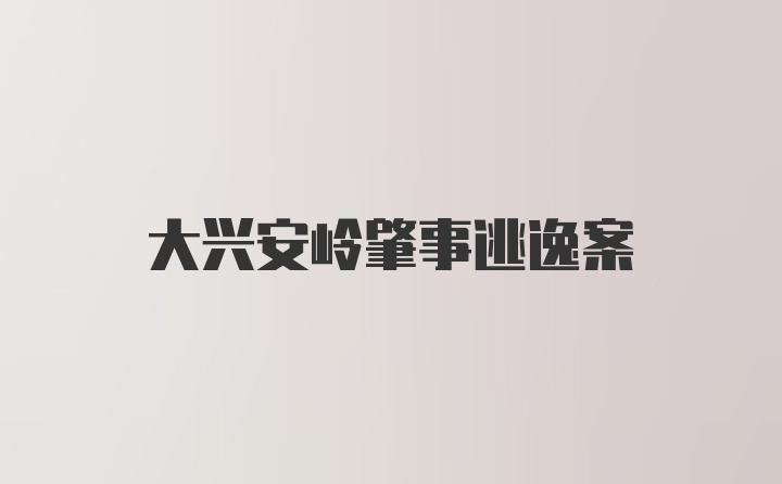 大兴安岭肇事逃逸案