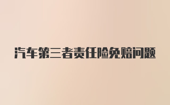 汽车第三者责任险免赔问题