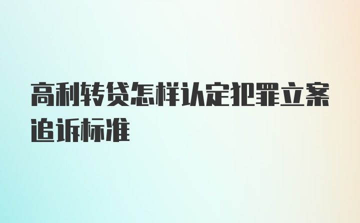 高利转贷怎样认定犯罪立案追诉标准