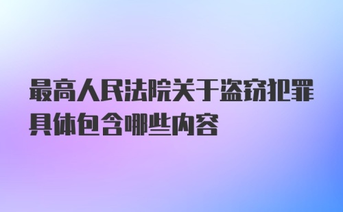 最高人民法院关于盗窃犯罪具体包含哪些内容