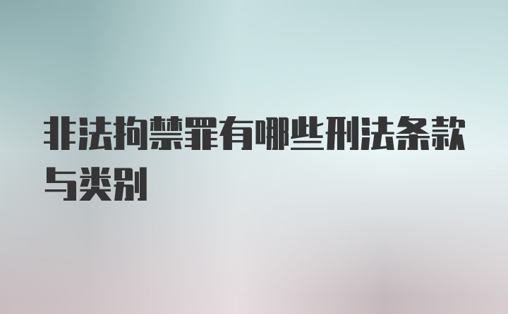 非法拘禁罪有哪些刑法条款与类别