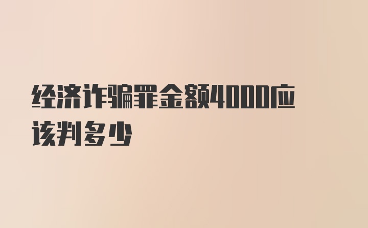 经济诈骗罪金额4000应该判多少