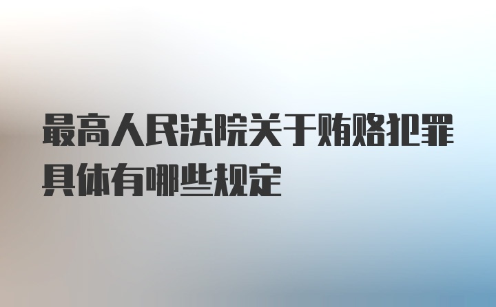 最高人民法院关于贿赂犯罪具体有哪些规定