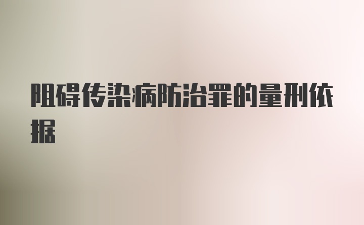 阻碍传染病防治罪的量刑依据