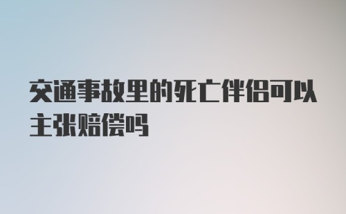 交通事故里的死亡伴侣可以主张赔偿吗