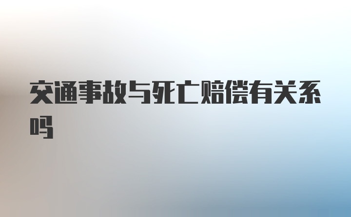 交通事故与死亡赔偿有关系吗