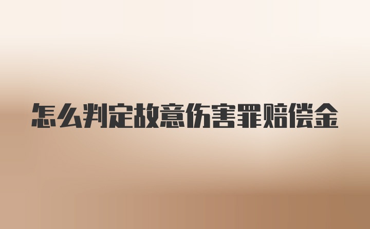 怎么判定故意伤害罪赔偿金