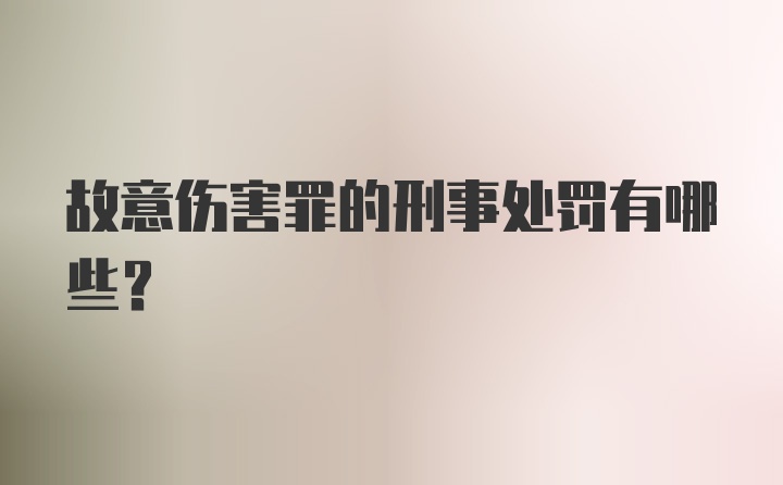 故意伤害罪的刑事处罚有哪些？