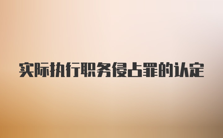 实际执行职务侵占罪的认定