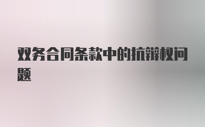 双务合同条款中的抗辩权问题