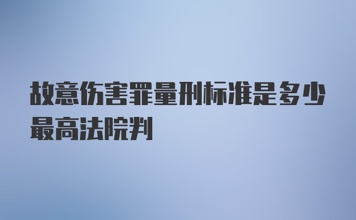 故意伤害罪量刑标准是多少最高法院判