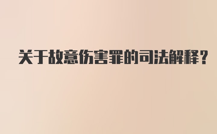 关于故意伤害罪的司法解释?