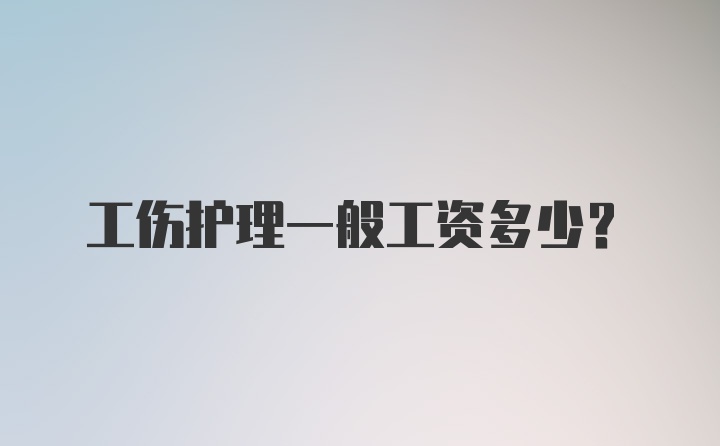 工伤护理一般工资多少？