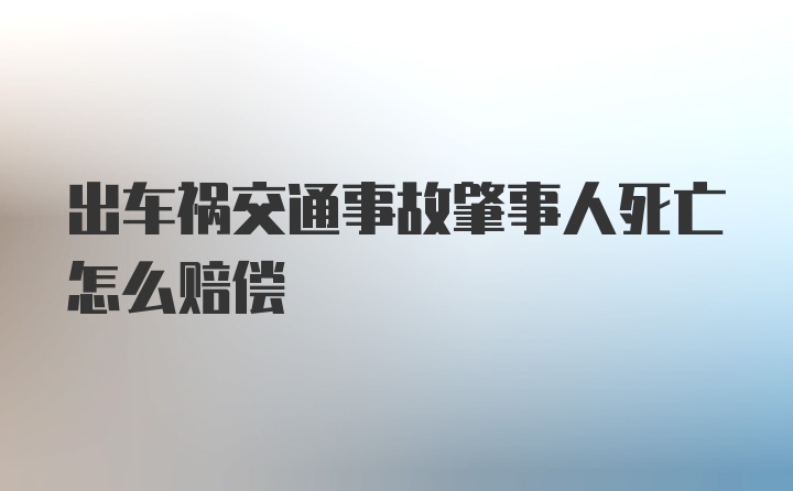 出车祸交通事故肇事人死亡怎么赔偿