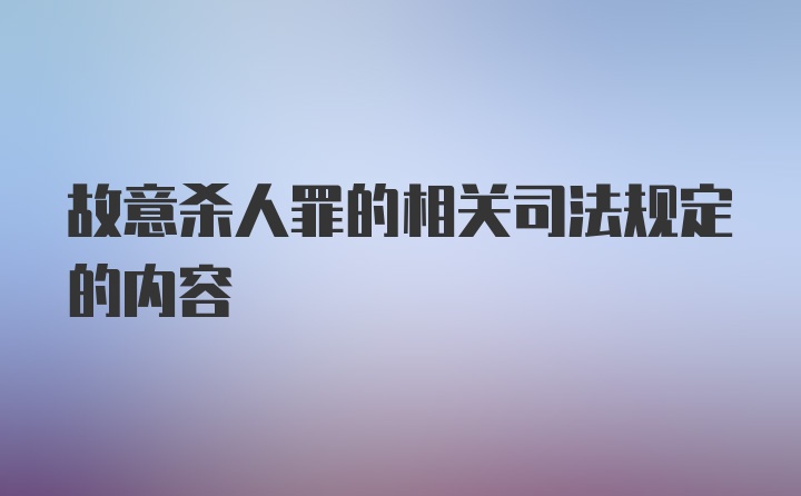 故意杀人罪的相关司法规定的内容