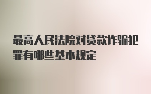 最高人民法院对贷款诈骗犯罪有哪些基本规定