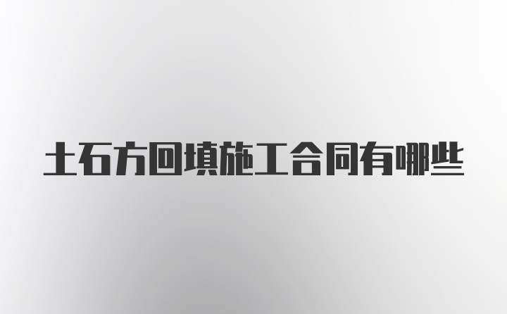 土石方回填施工合同有哪些