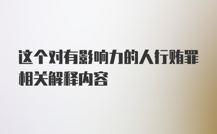 这个对有影响力的人行贿罪相关解释内容