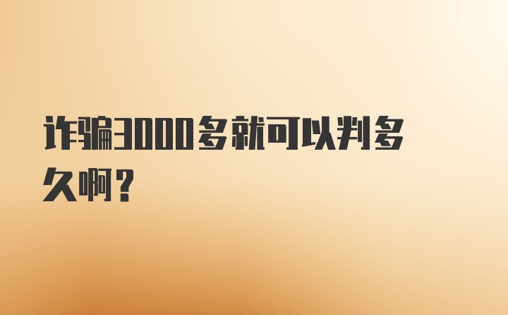 诈骗3000多就可以判多久啊?