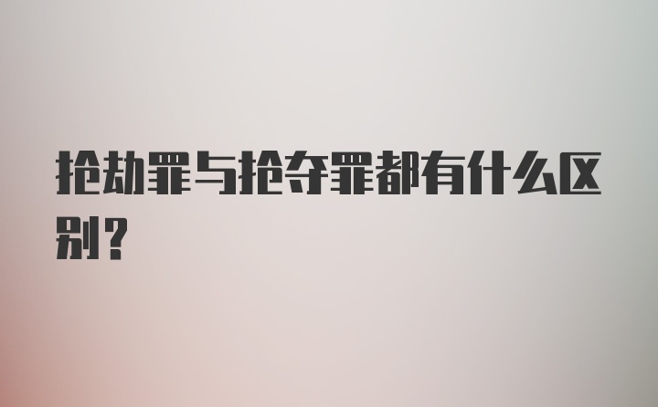 抢劫罪与抢夺罪都有什么区别？