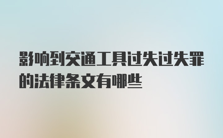 影响到交通工具过失过失罪的法律条文有哪些