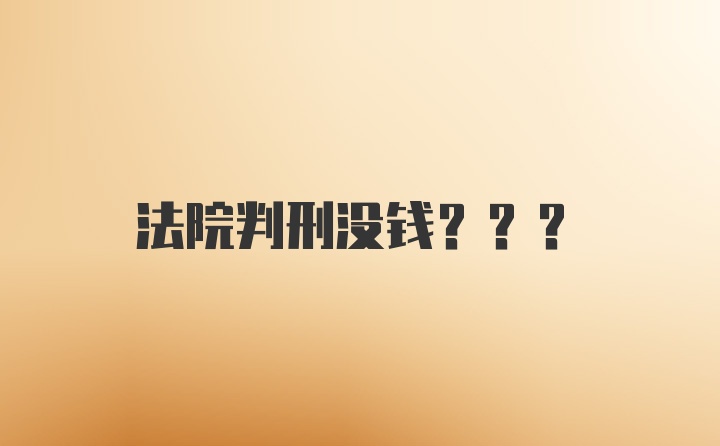 法院判刑没钱???