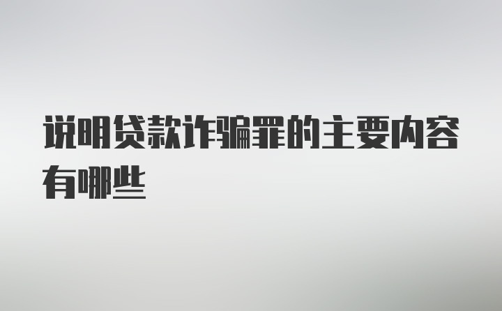 说明贷款诈骗罪的主要内容有哪些