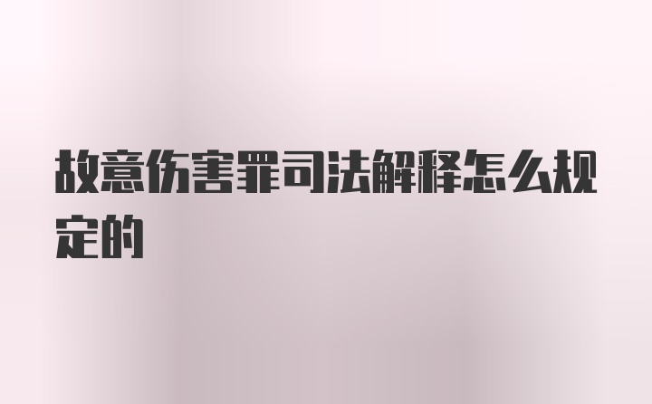 故意伤害罪司法解释怎么规定的