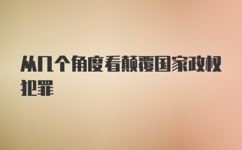 从几个角度看颠覆国家政权犯罪