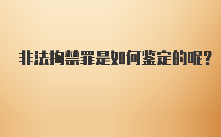 非法拘禁罪是如何鉴定的呢？